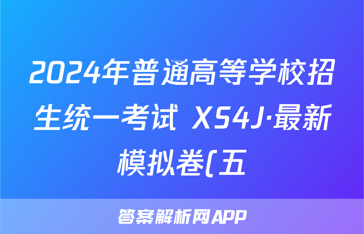 2024年普通高等学校招生统一考试 XS4J·最新模拟卷(五)5化学答案